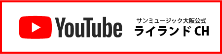 サンミュージック大阪公式youtube